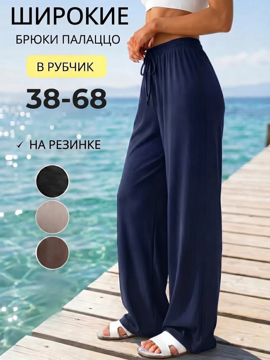 Брюки палаццо на резинке весенние летние