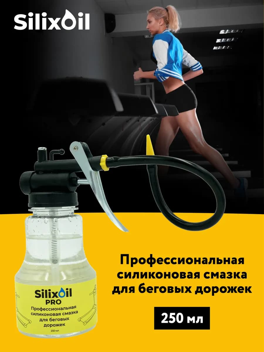 Смазка для беговых дорожек Silixoil PRO 250 мл, силиконовая