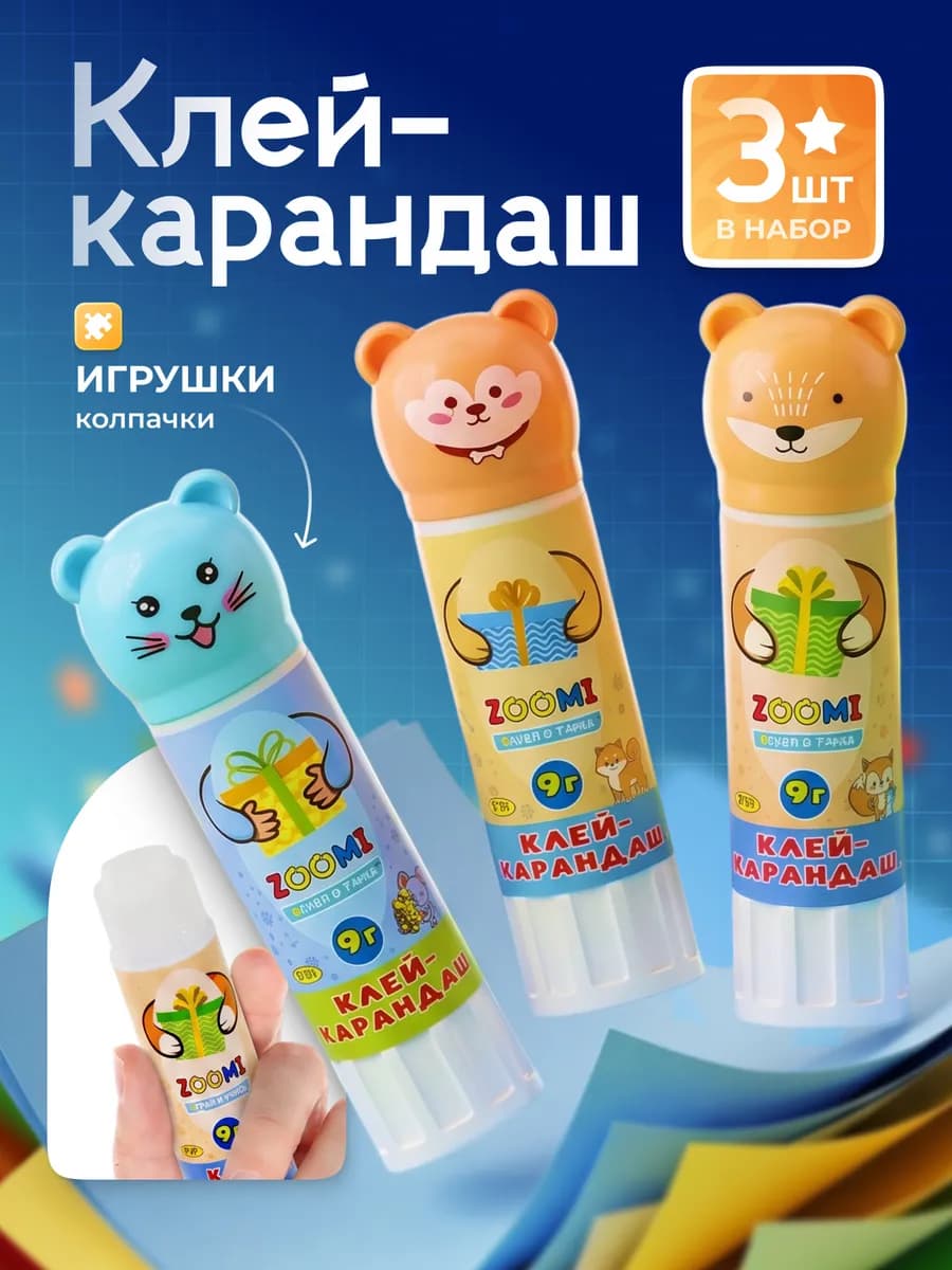 Канцелярский клей карандаш 3 штуки 9гр
