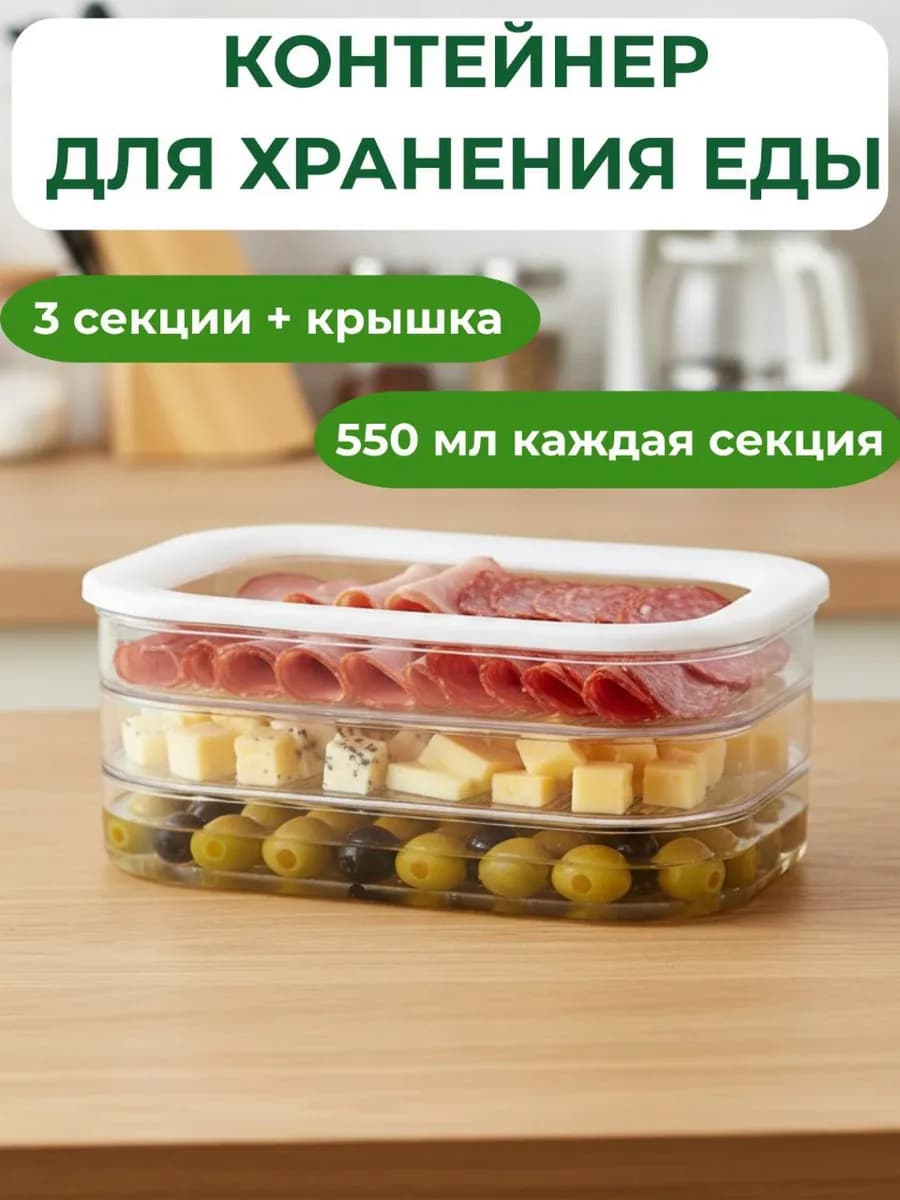 Контейнер для хранения нарезанных продуктов трехъярусный