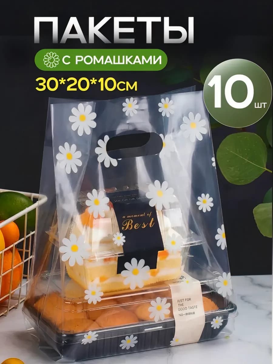 10 шт. Пакет прозрачный с ромашками 30*20*10
