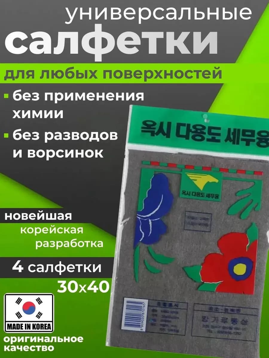 Корейские умные салфетки для уборки без разводов 4 шт