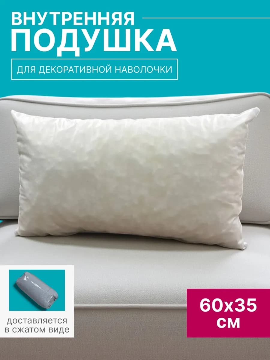 Подушка внутренняя 60х35, белая, MotPro.brothers