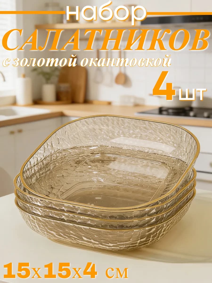 Салатники набор 4 шт пластиковые прозрачные