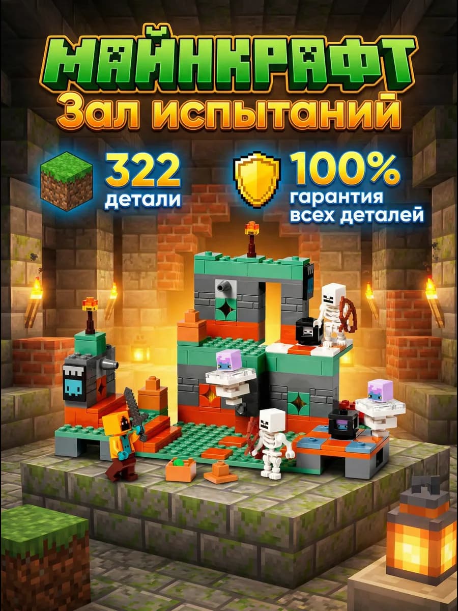 Конструктор Майнкрафт Зал испытаний