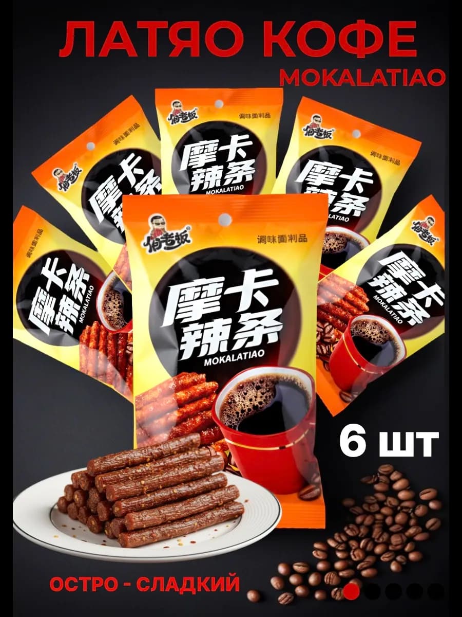 Остро-сладкие "снек кофе" азиатские, соевое мясо 6 шт