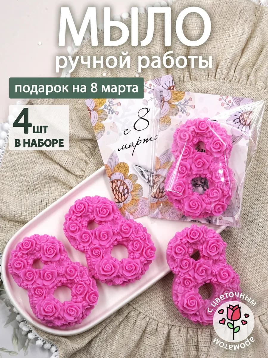 Мыло Роза и Сирень 4 шт - Подарок на 8 марта
