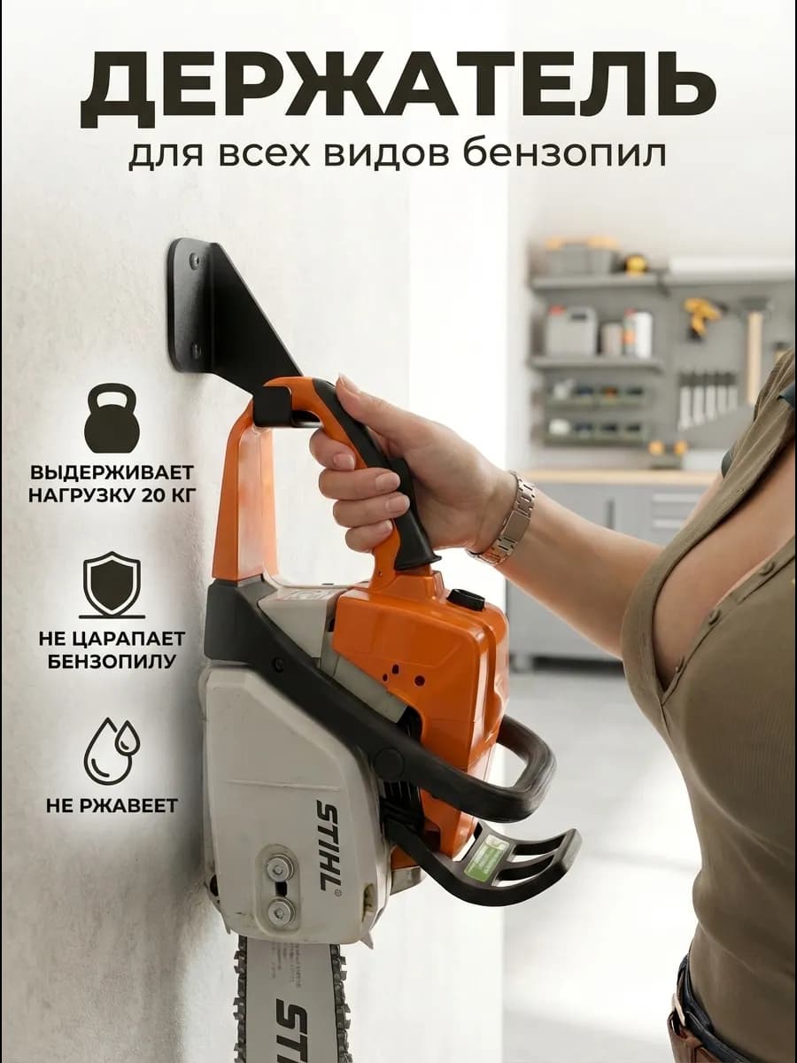 Держатель для бензопилы настенный