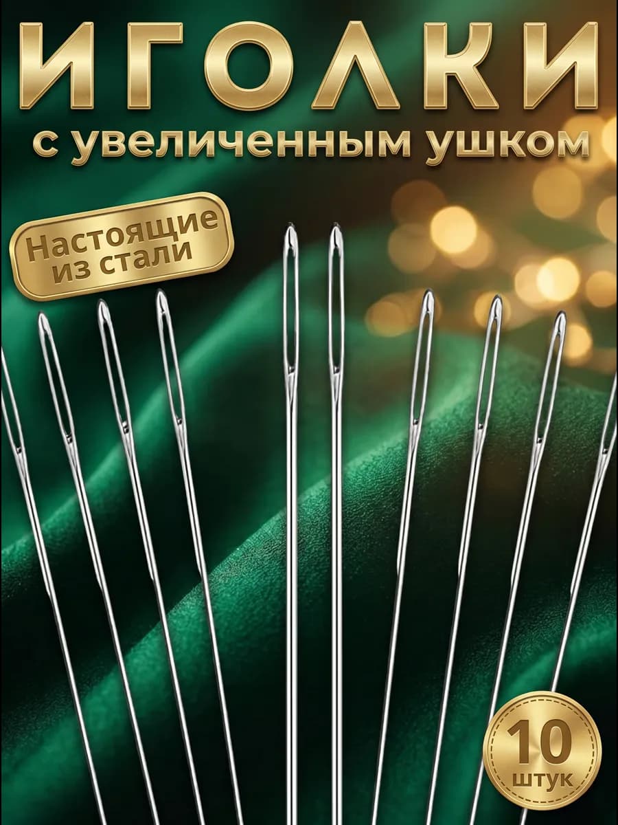 Иголки для шитья с увеличенным ушком 10 штук