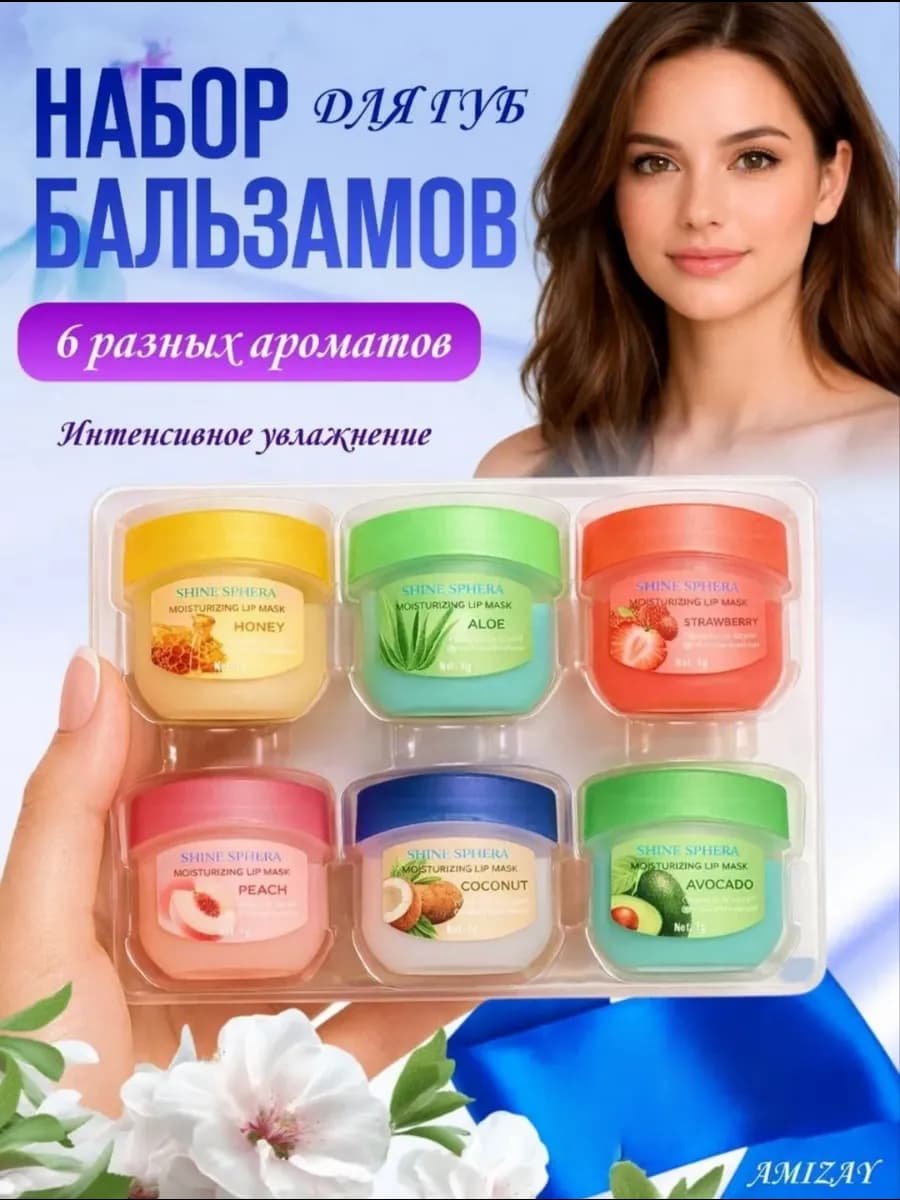 Бальзам для губ подарочный набор 6 шт