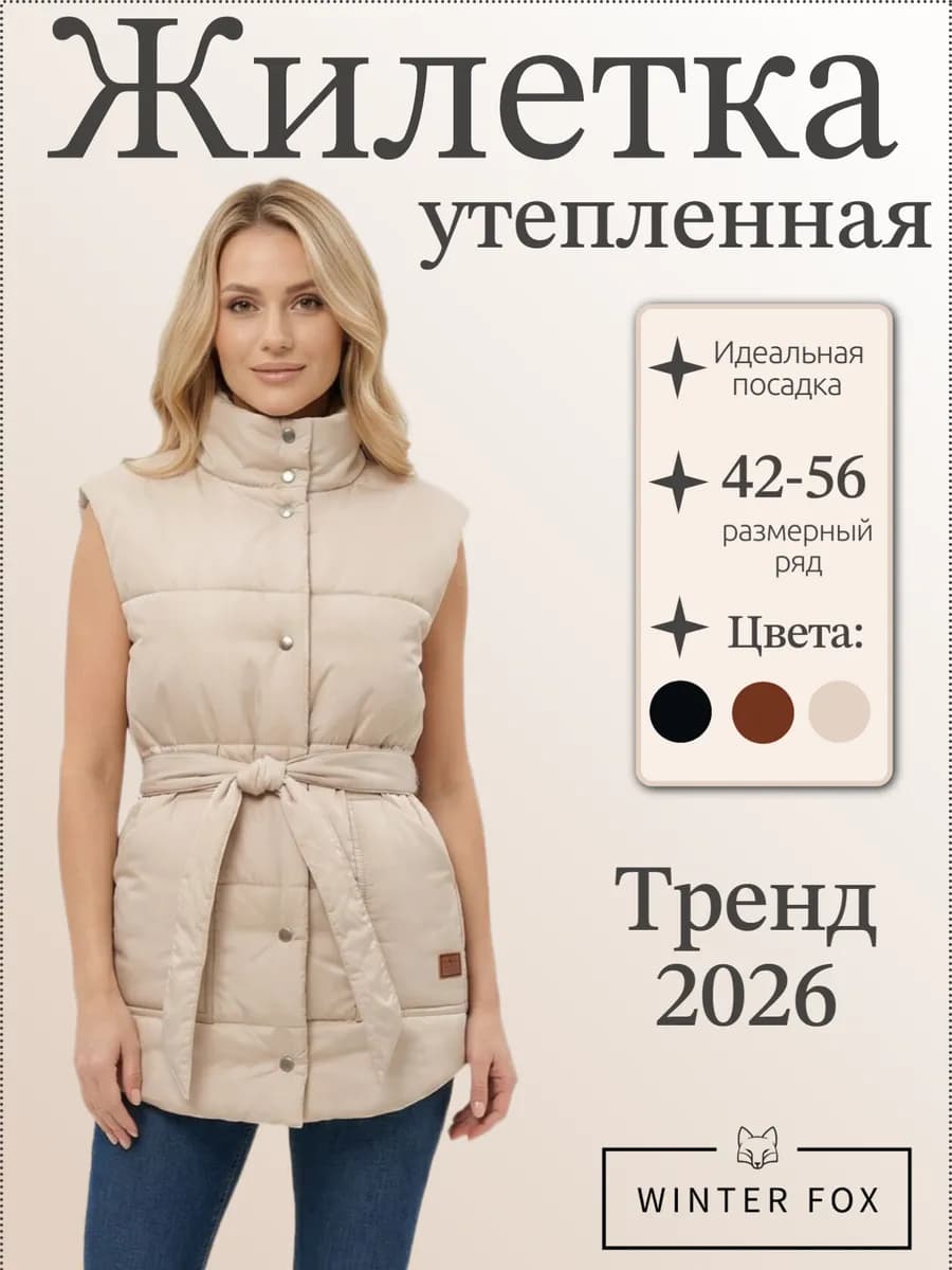 Жилетка утепленная