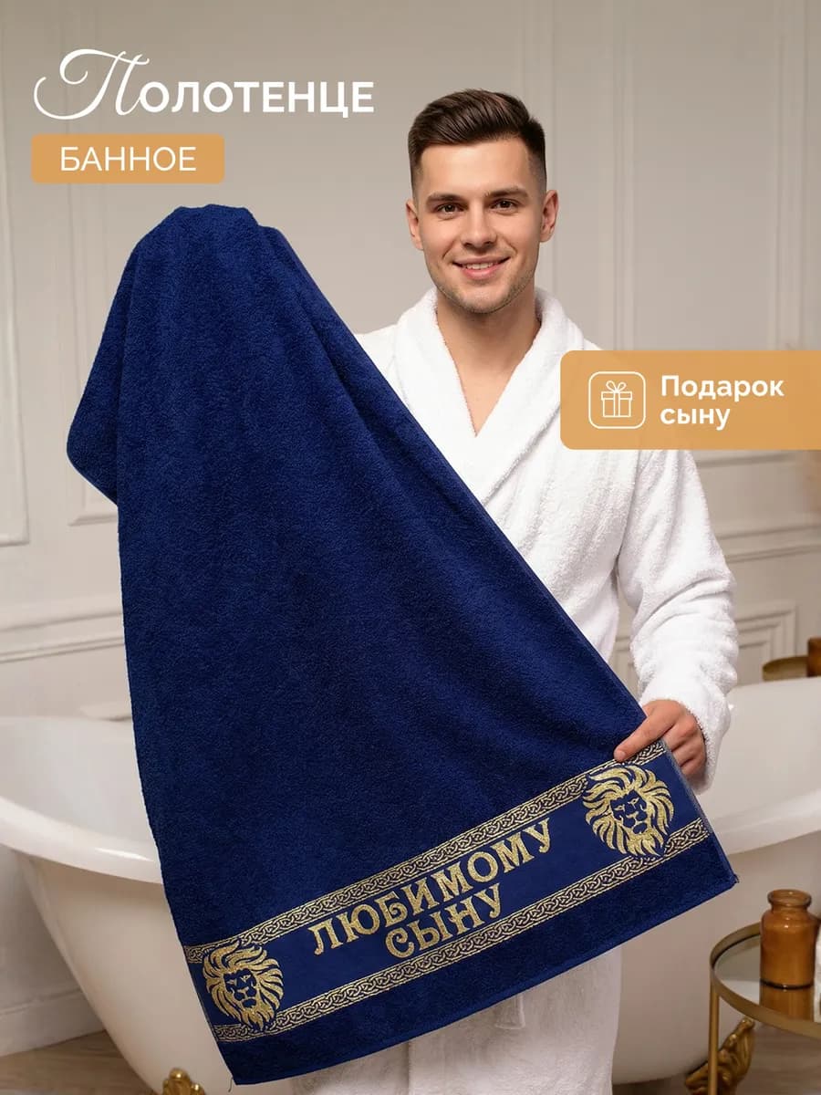 Подарочное полотенце сыну