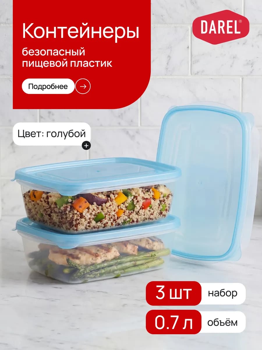 Набор контейнеров с крышкой 0,7 л (3 шт.)