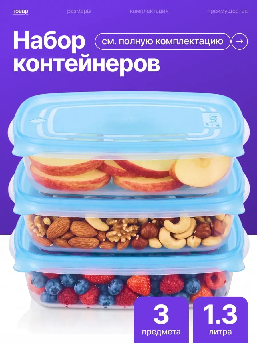Набор контейнеров с крышкой 1,3 л (3 шт.)