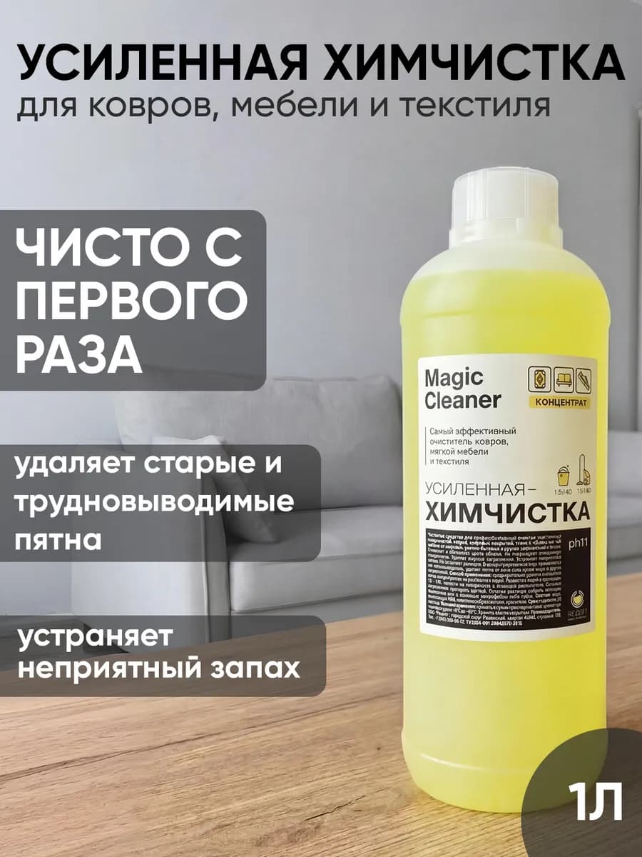 Средство для чистки ковра, мебели, дивана, концентрат 1л