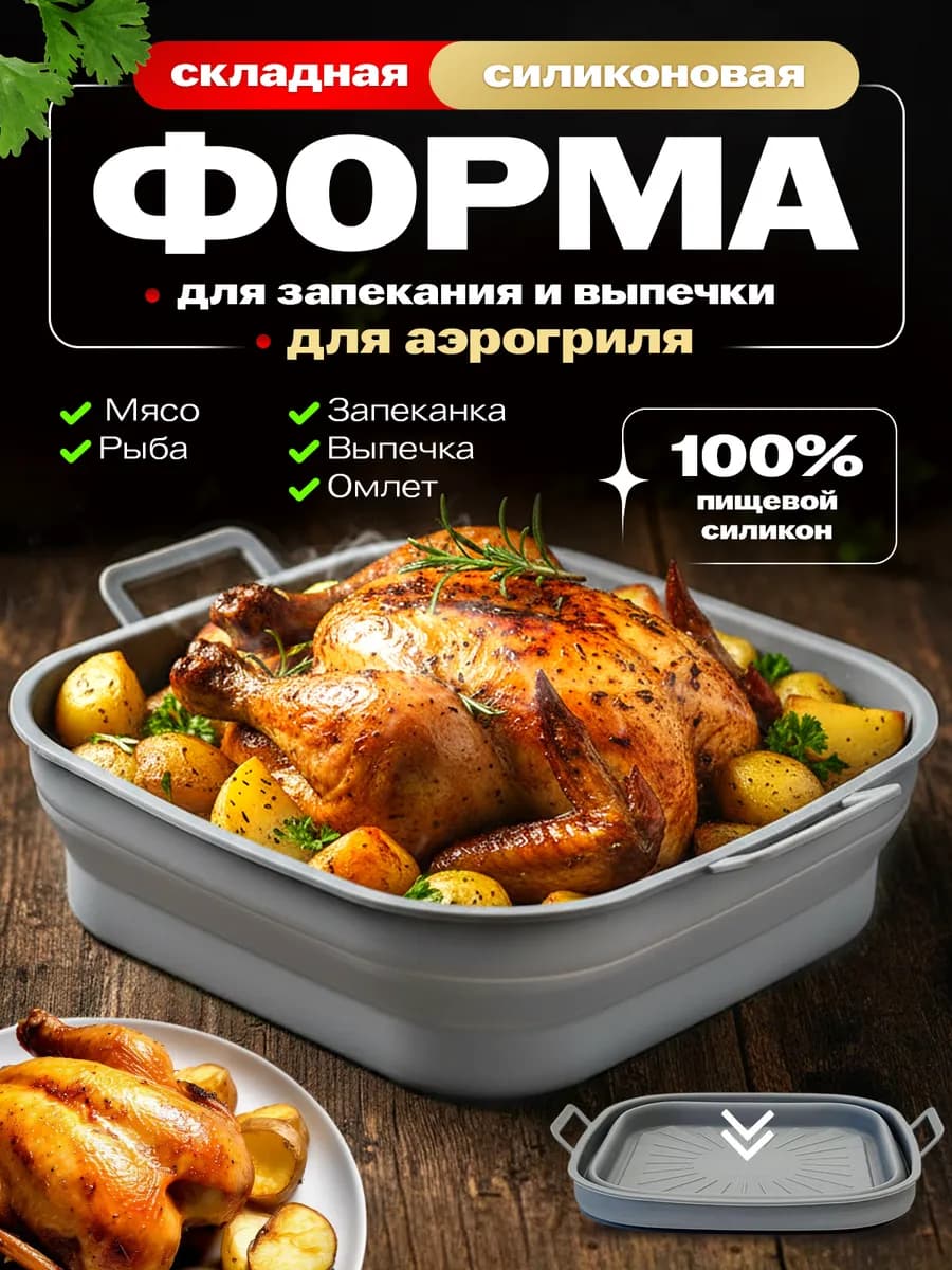Форма вкладыш силиконовая для аэрогриля и запекания складная