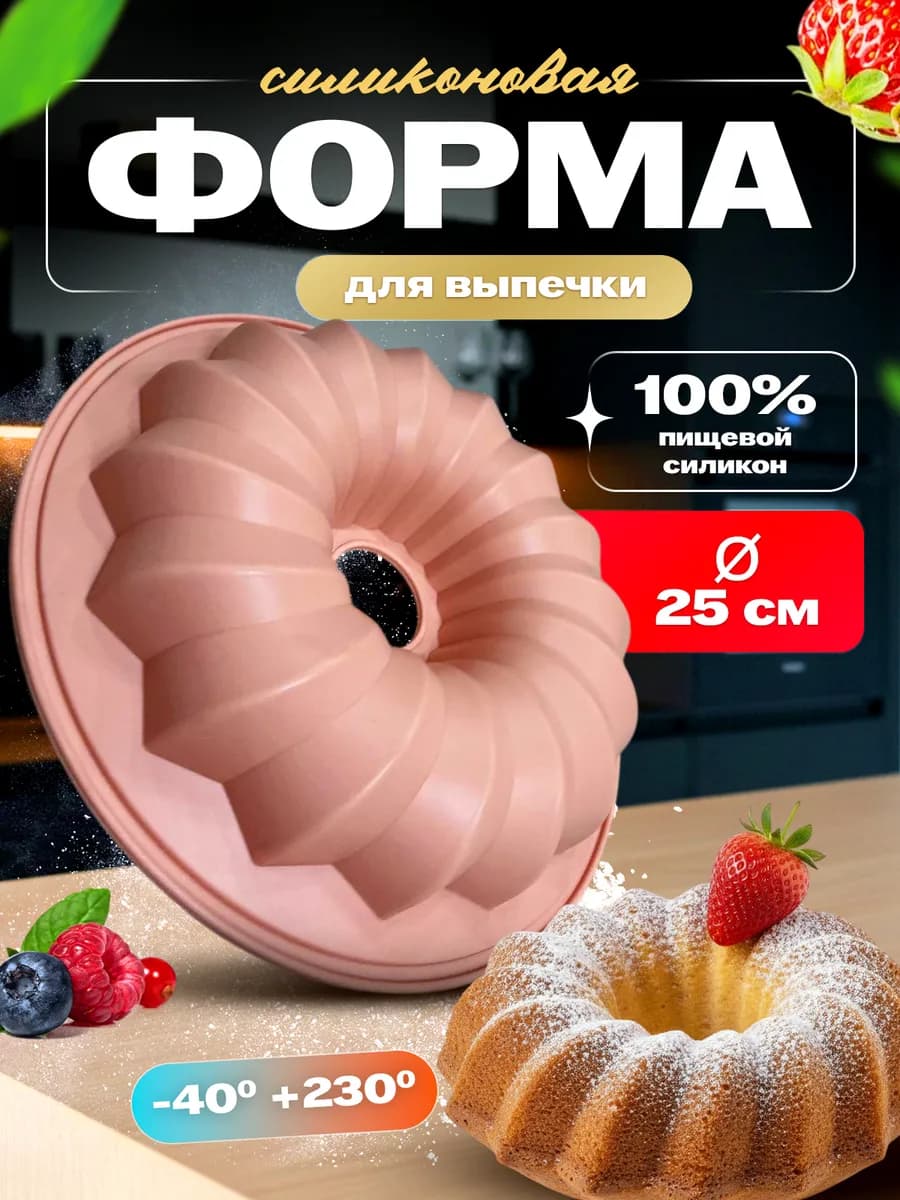 Форма для выпечки и запекания кекса силиконовая круглая
