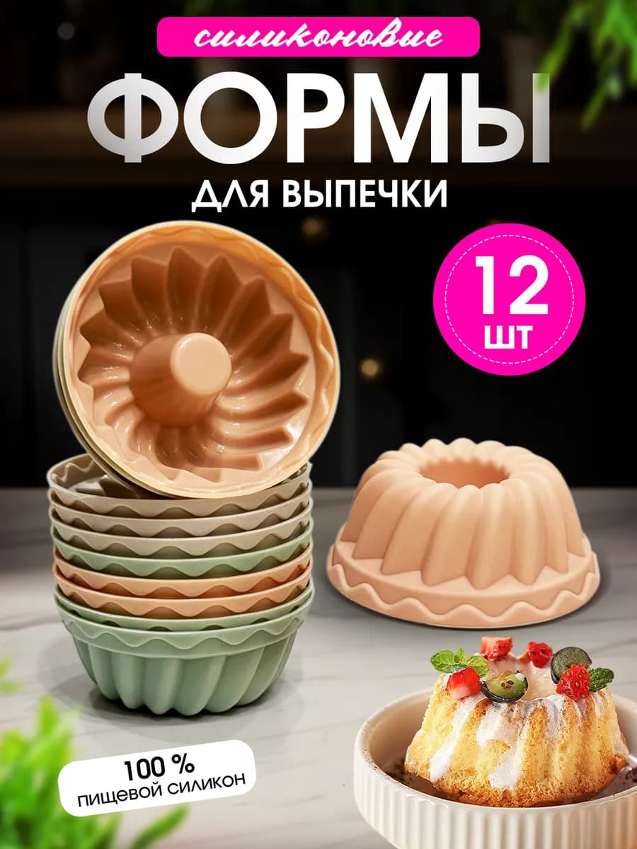 Форма для выпечки кексов и маффинов силиконовая набор 12 шт