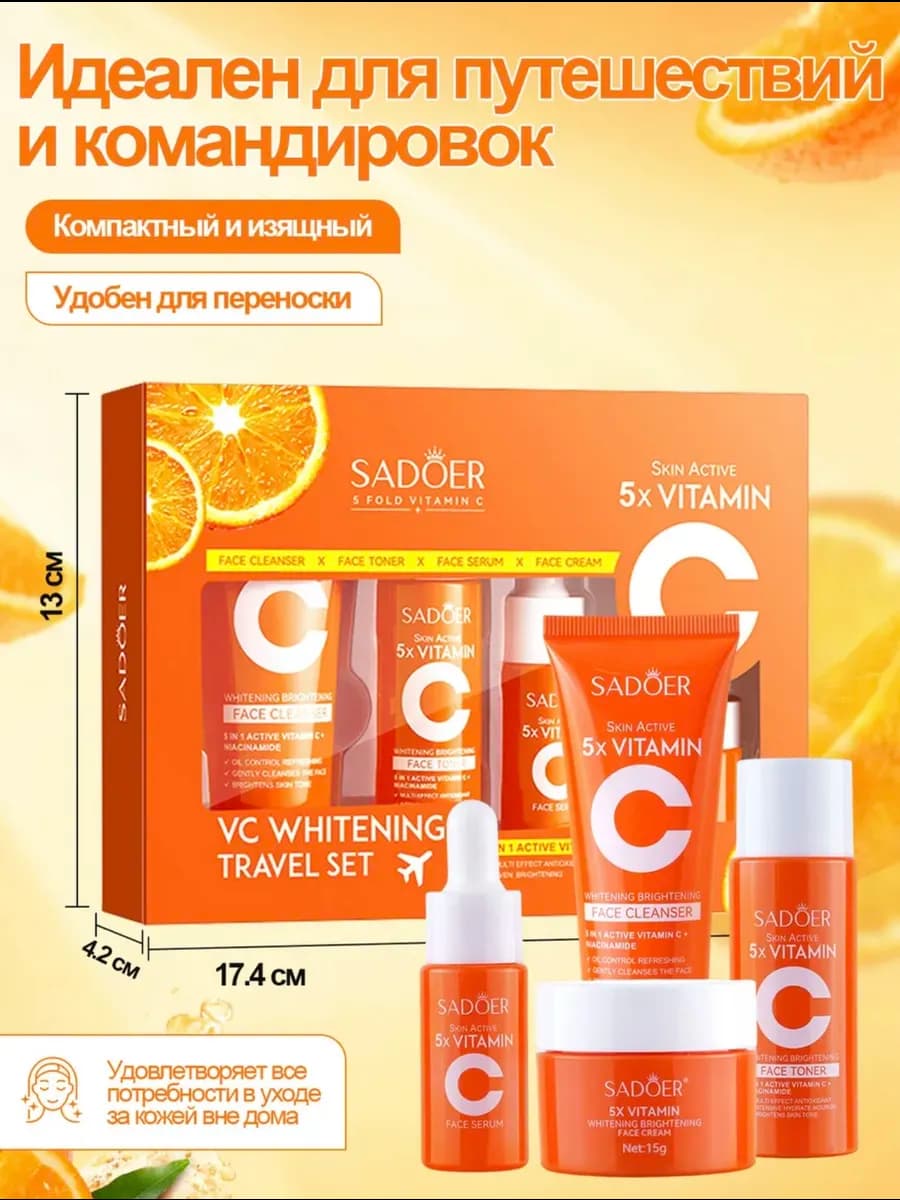 Подарочный набор косметики SADOER с витамином C