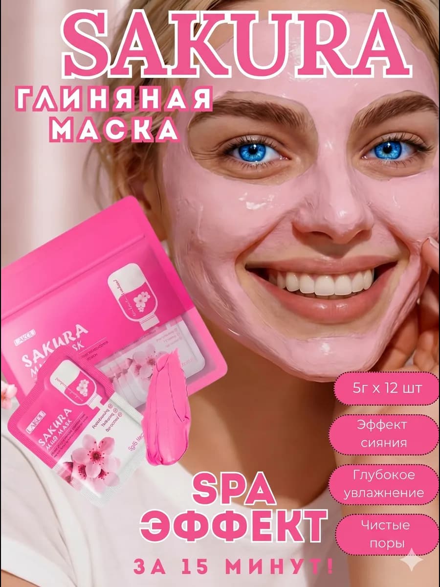 Набор глиняных масок SAKURA 12 шт
