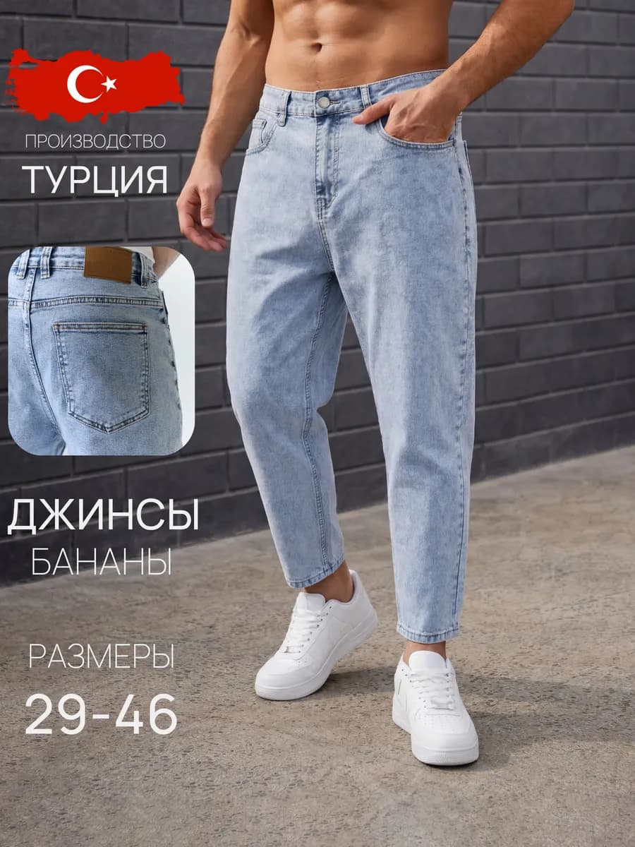 Джинсы бананы широкие летние