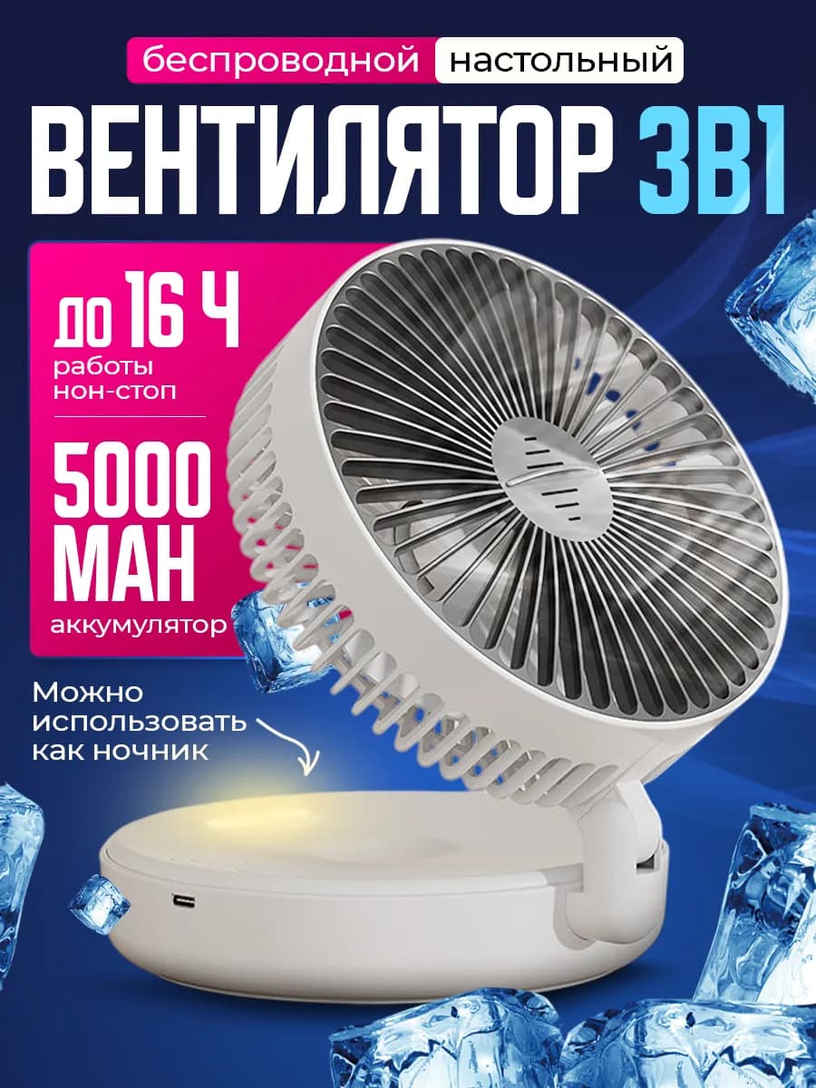 Вентилятор настольный бесшумный беспроводной