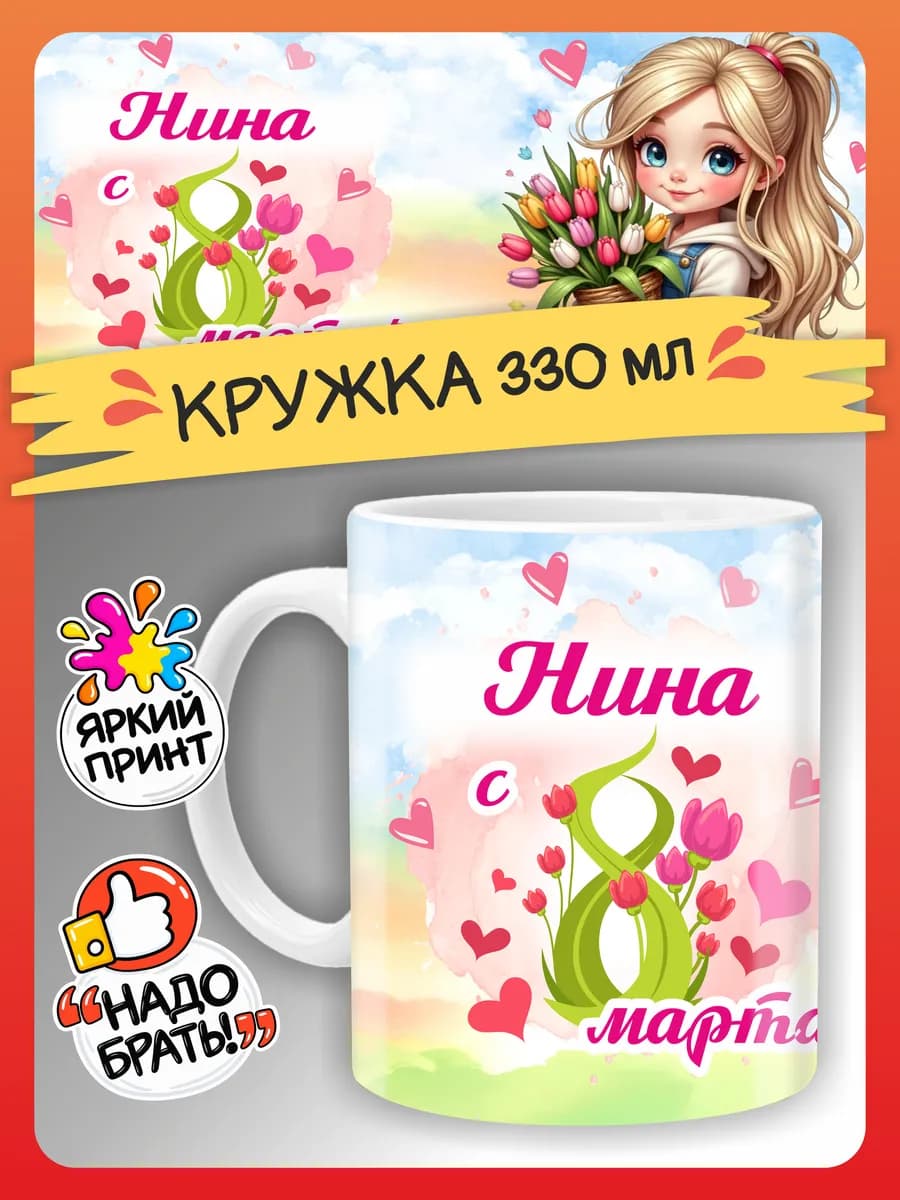 Кружка Нина подарок на 8 марта девочке