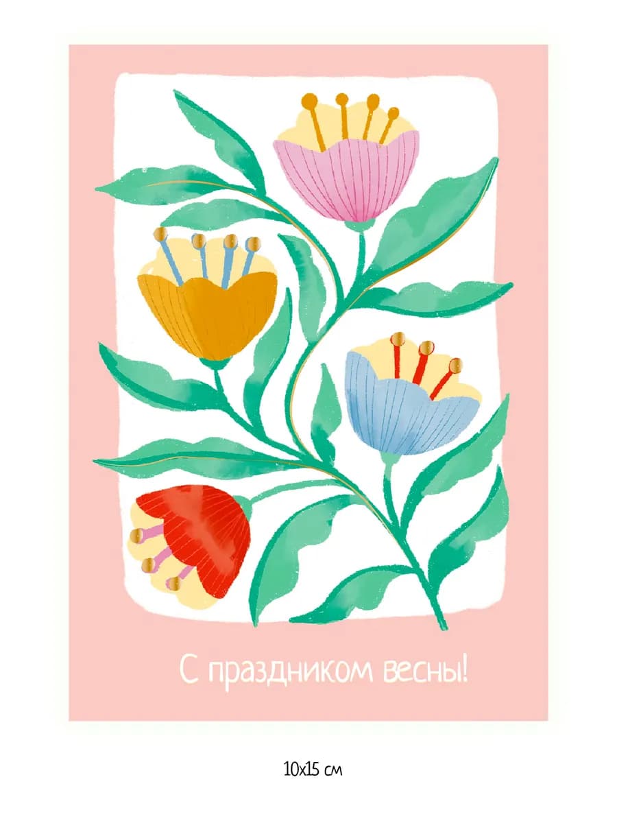 Открытка с 8 марта "С праздником весны!" - 10х15 см