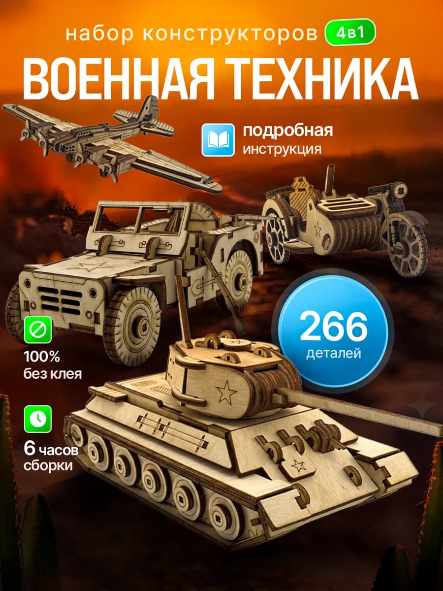 Военная техника Деревянный конструктор
