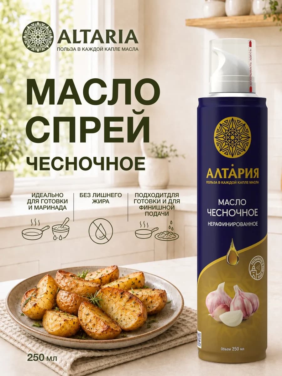 Масло - спрей Чесночное нерафинированное