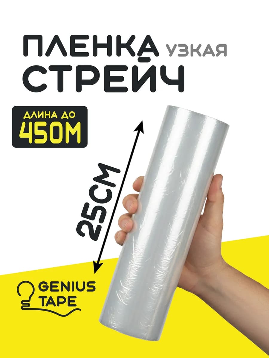 250мм узкая стрейч пленка 25см прозрачная