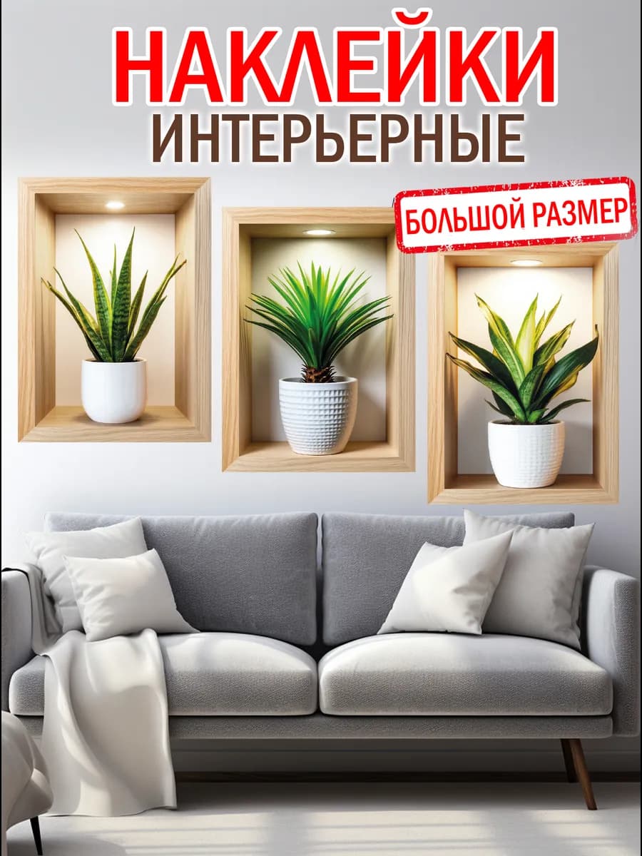 Наклейки интерьерные 3D Ниша, набор декора для стен