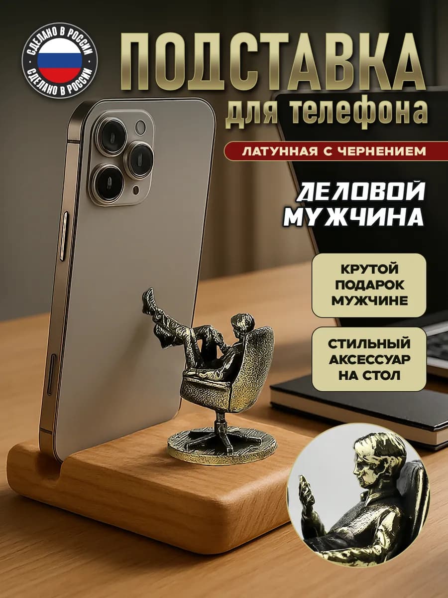 Подставка для телефона "Деловой мужчина в кресле" латунная