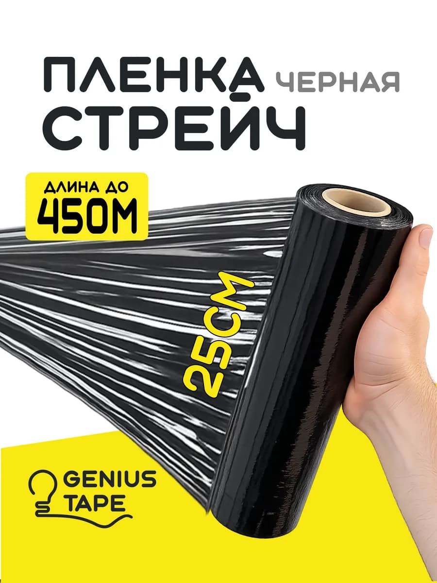 250мм узкая стрейч пленка 25см черная