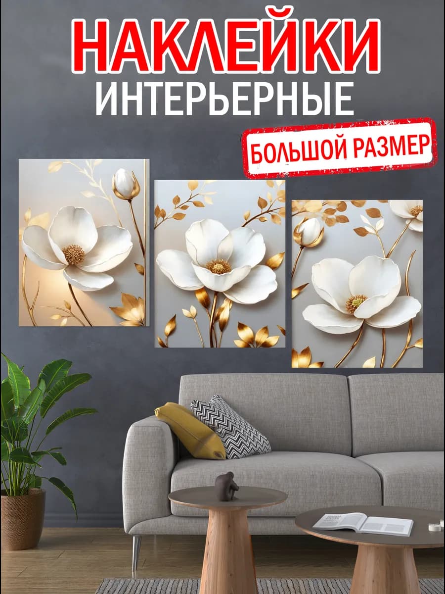 Наклейки интерьерные большие Цветы и сухоцветы декор дома