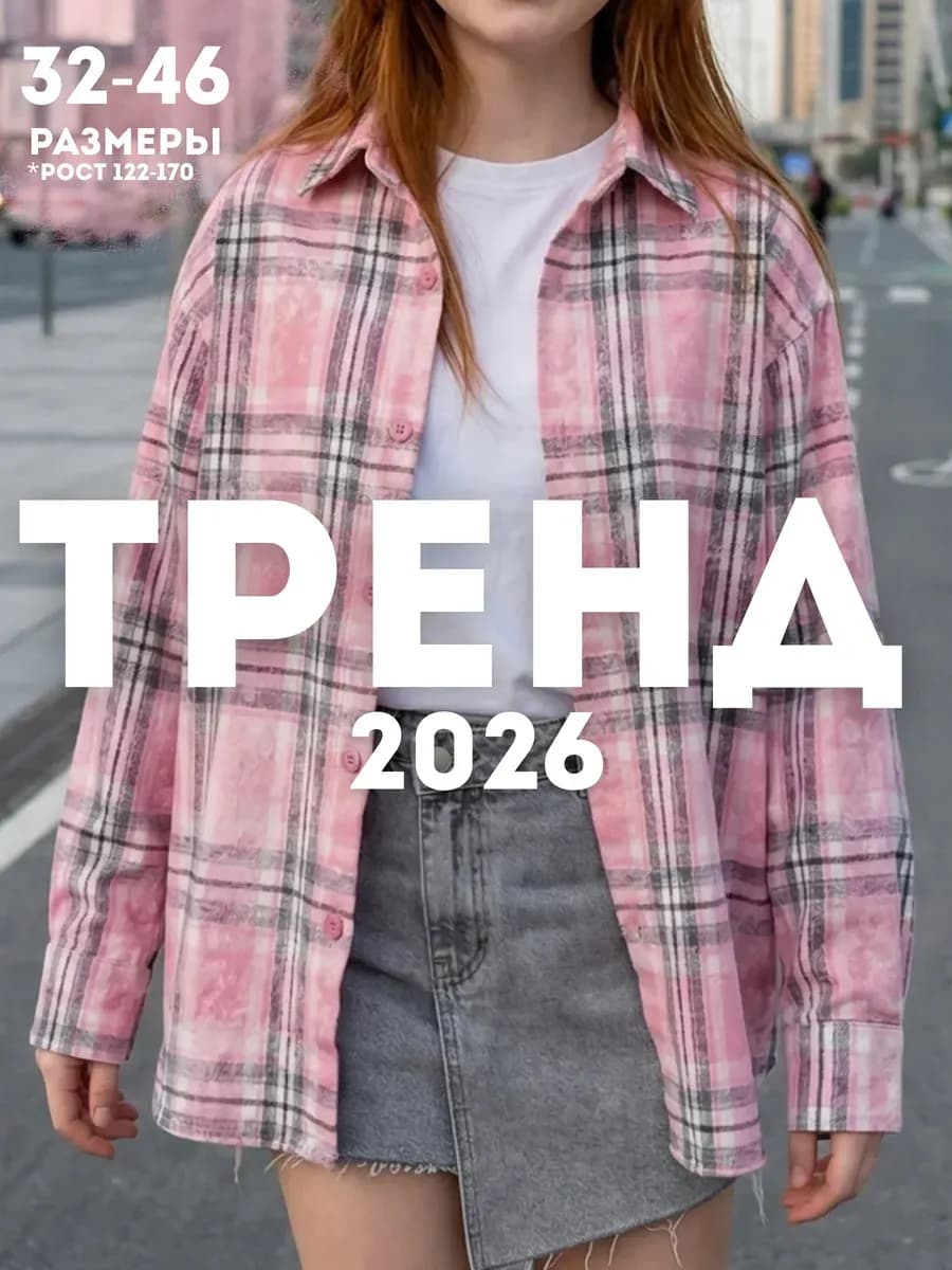 Рубашка оверсайз в клетку розовая