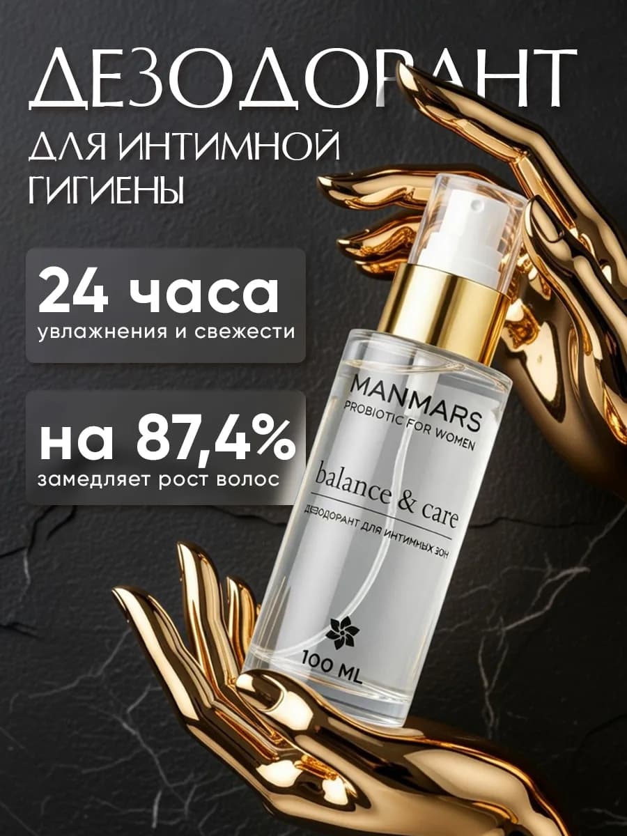 Дезодорант для интимной гигиены женский