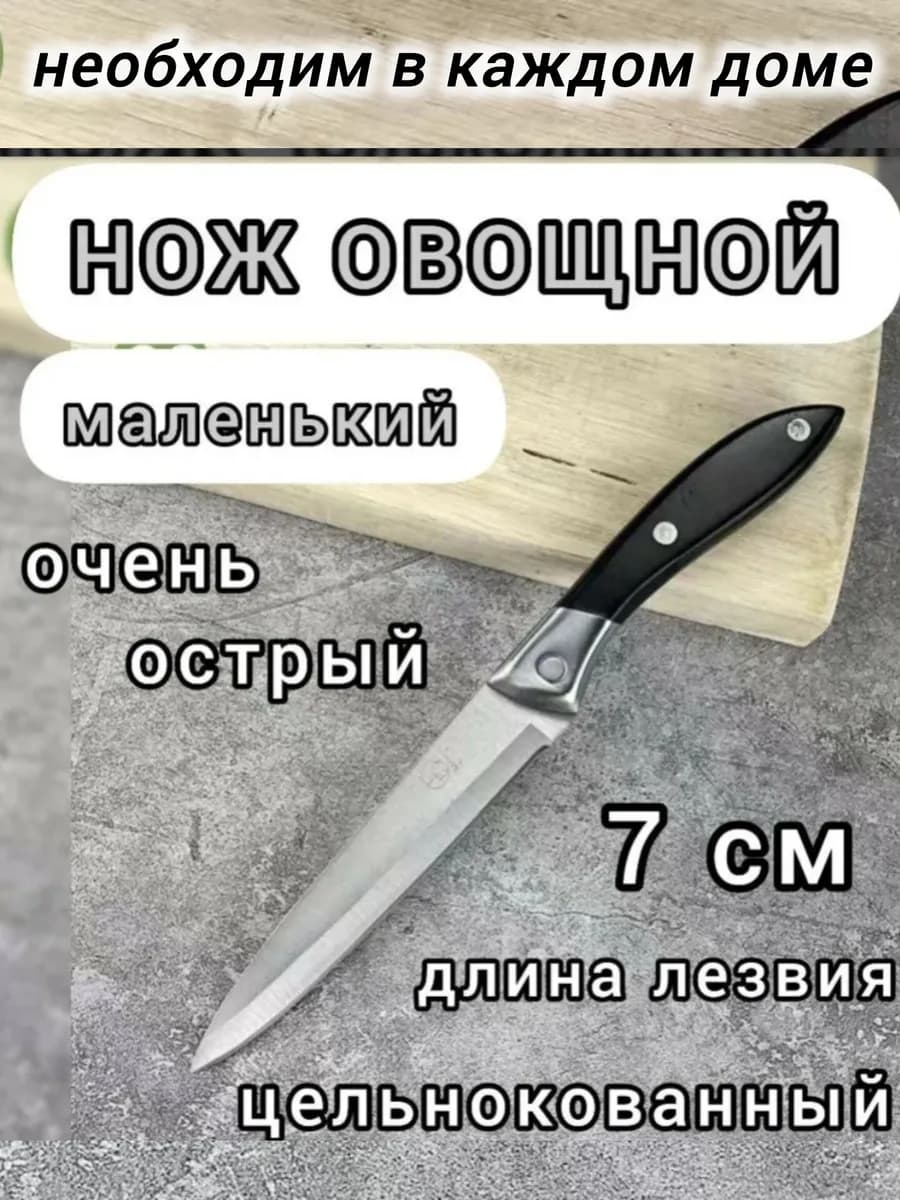 Нож кухонный универсальный маленький С8