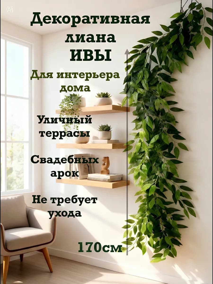 Искусственная лиана декоративная зелень декор интерьер