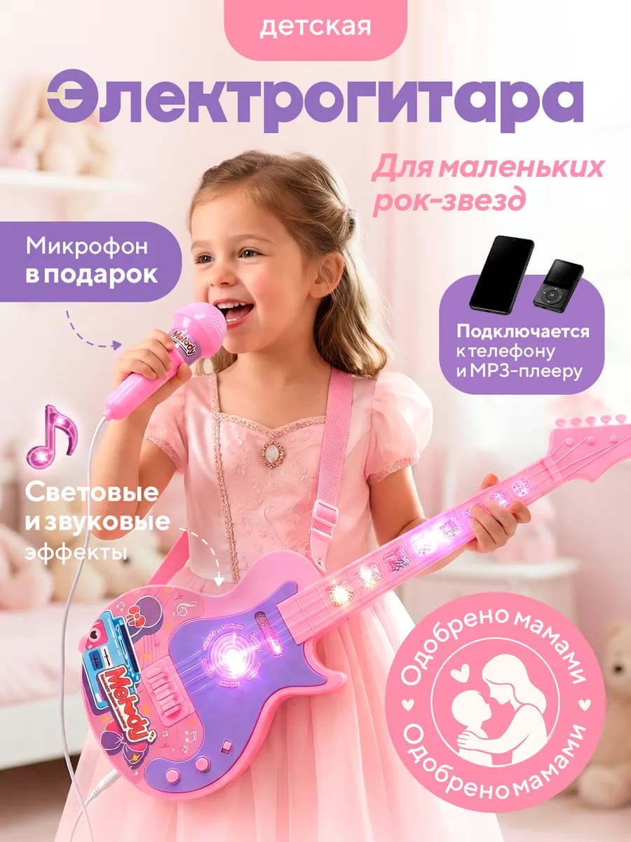 Гитара детская розовая со светомузыкой и микрофоном