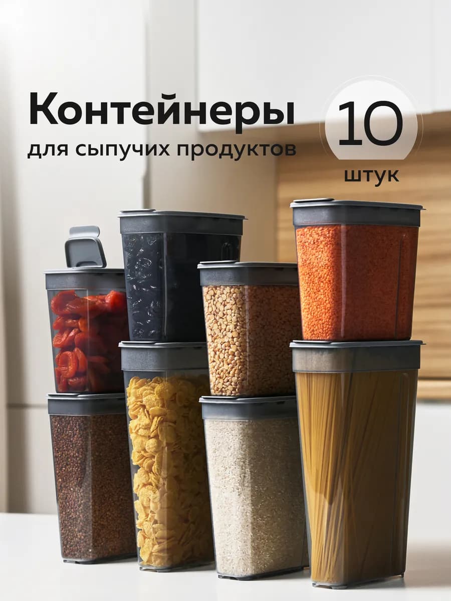 Банки для сыпучих продуктов — 10шт