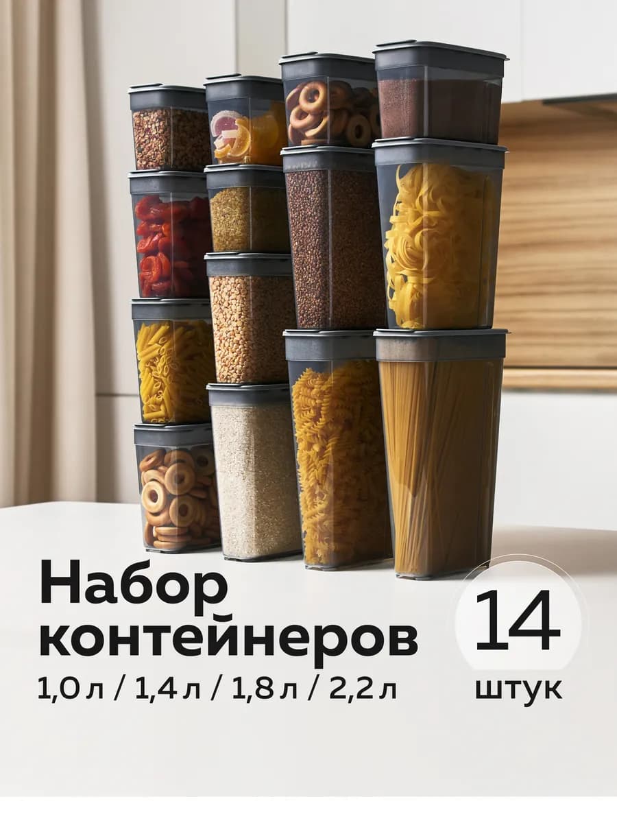 Банки для сыпучих продуктов — 14шт