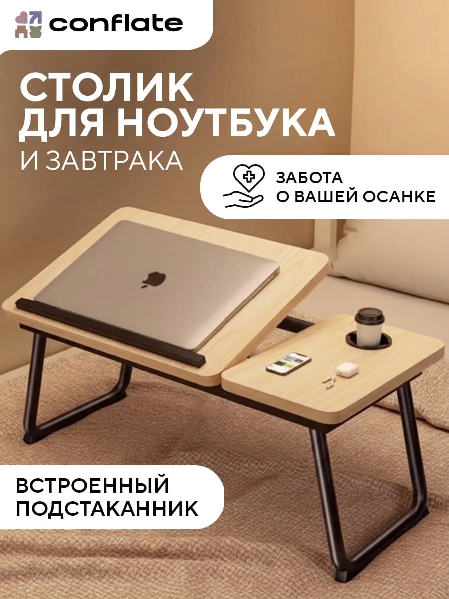 Столик для ноутбука в кровать светло-коричневый