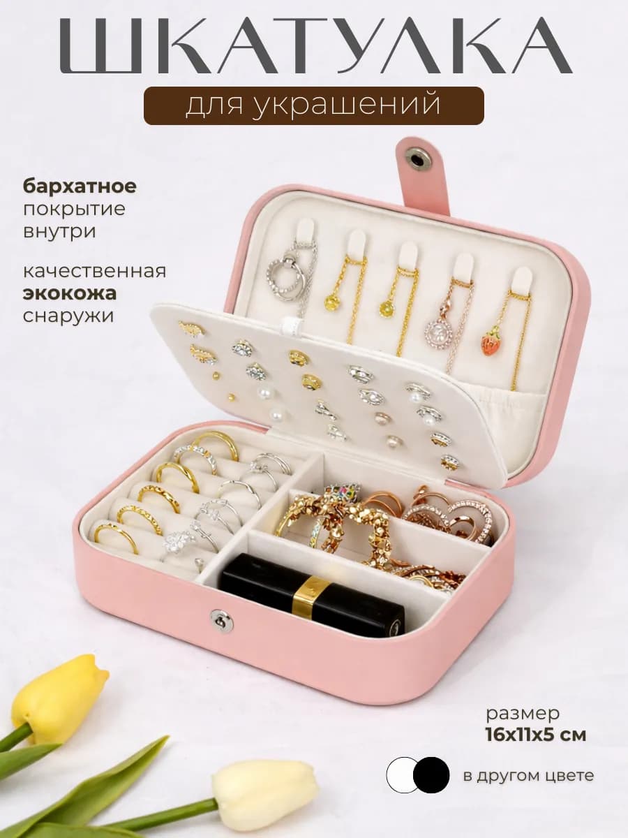 Шкатулка для украшений и колец