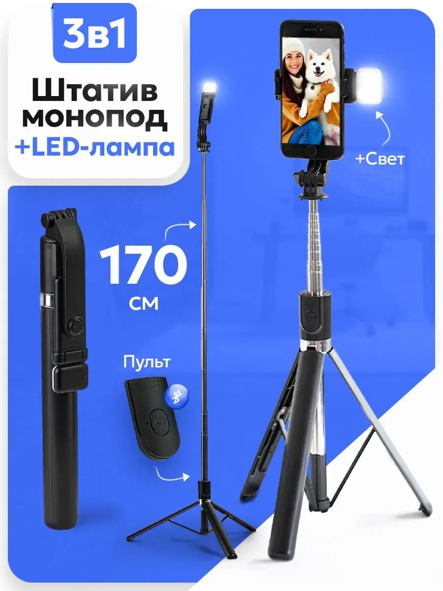 Штатив для телефона 170 см монопод с лампой