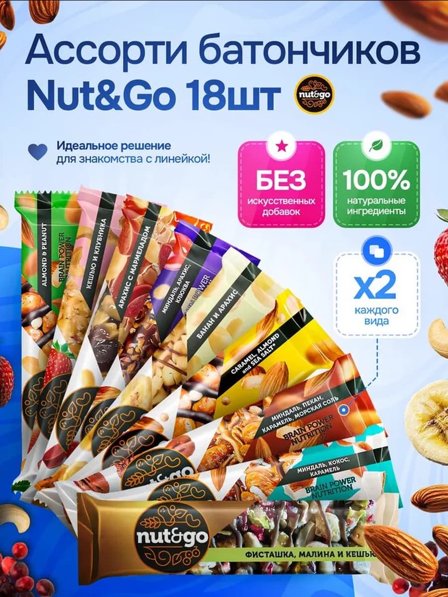 Ассорти ореховых батончиков «Nut&Go» 18 шт