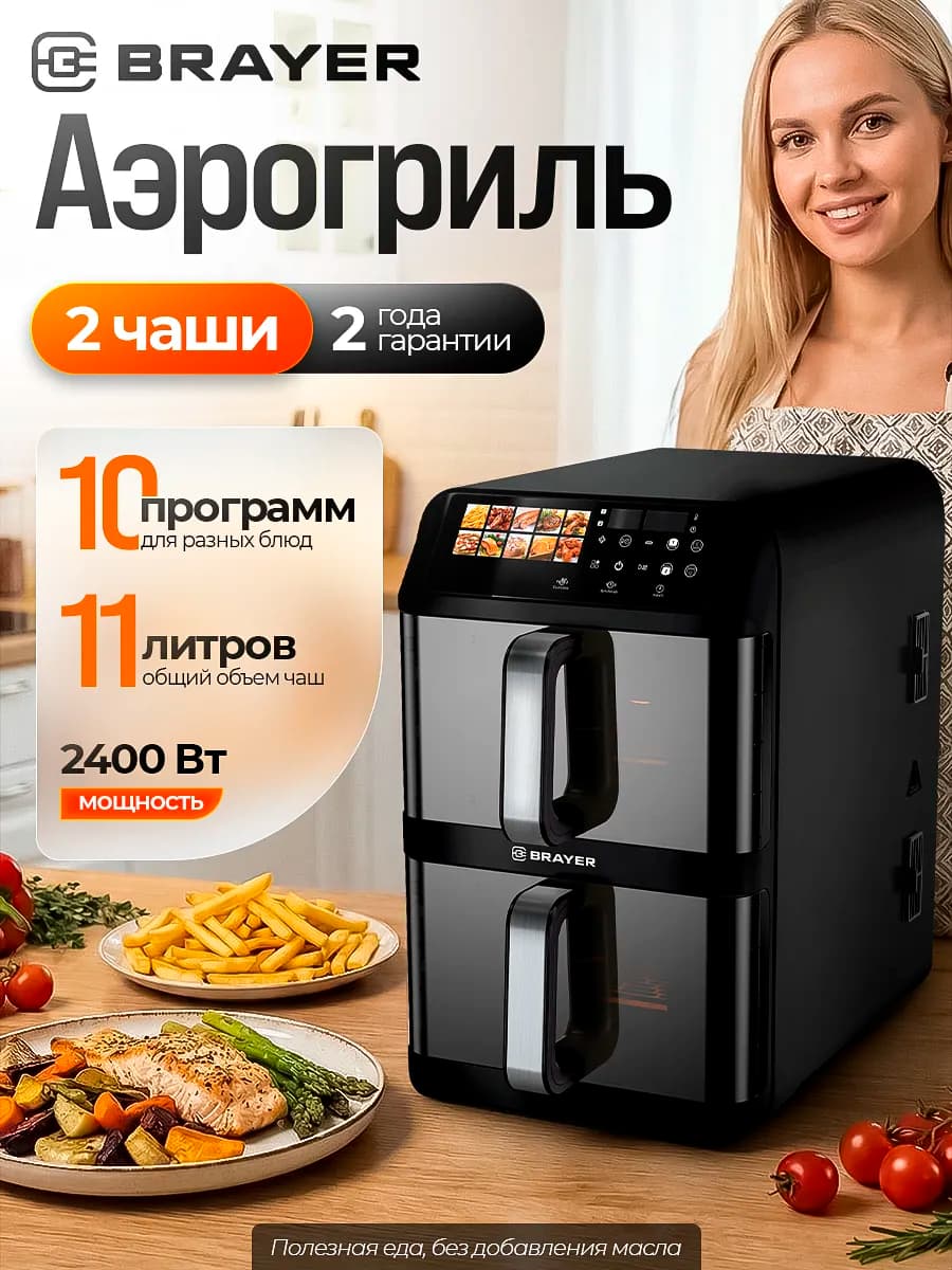 Аэрогриль электрический с двумя чашами