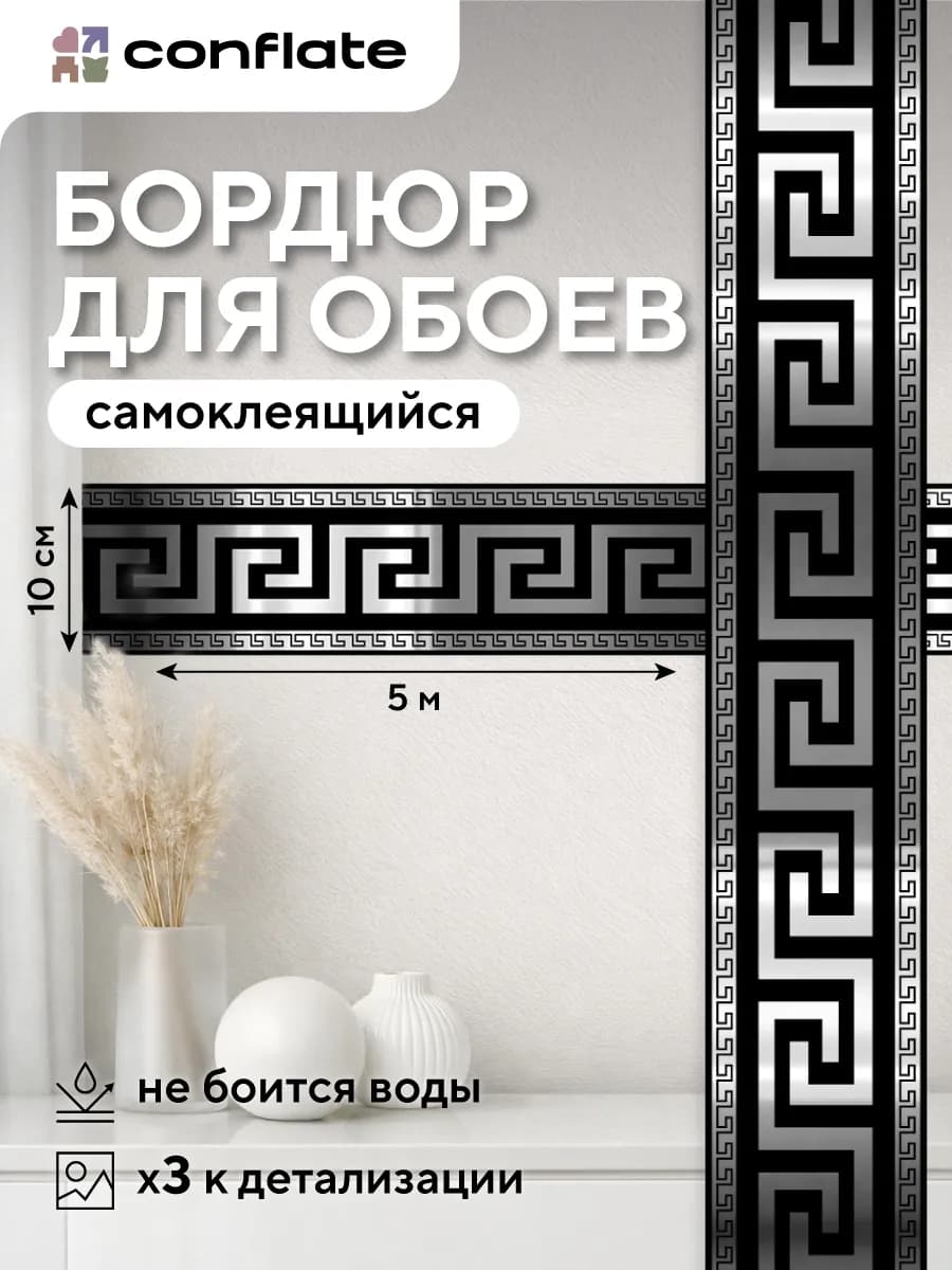 Интерьерные наклейки для декора на стену бордюр