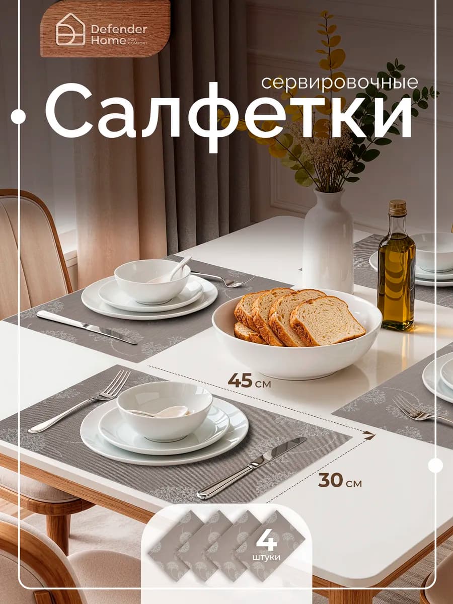 Плейсматы на стол прямоугольные 4 шт. сервировочные 30*45