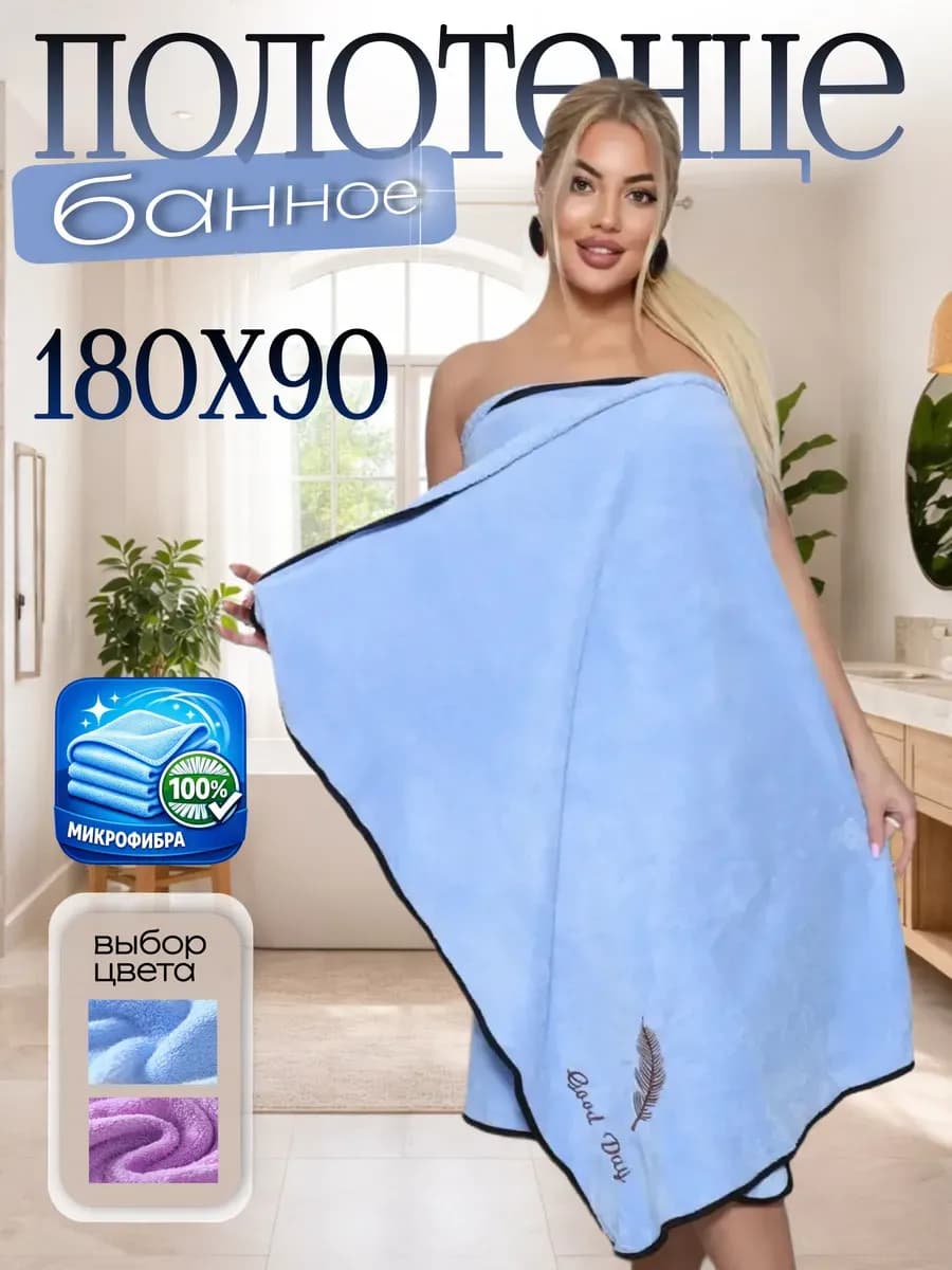 Полотенце банное 180х90 из микрофибры большое